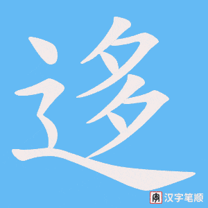 迻字笔顺图