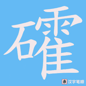 礭字笔顺图