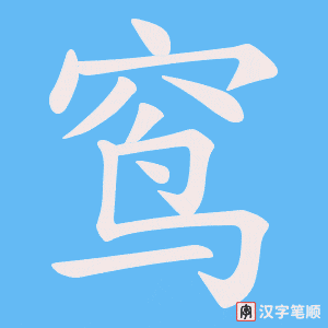 窎字笔顺图
