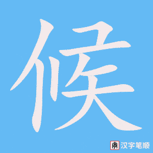候字笔顺图