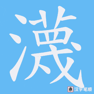 瀎字笔顺图