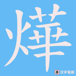 燁字笔顺图
