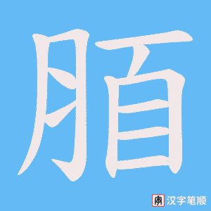脜字笔顺图