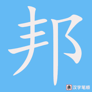 邦字笔顺图