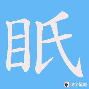 眂字笔顺图