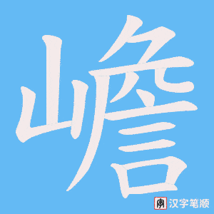 嶦字笔顺图