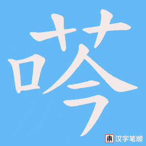 荶字笔顺图