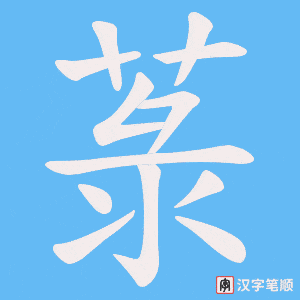 菉字笔顺图