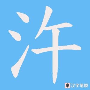 汻字笔顺图