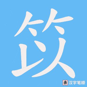 笖字笔顺图