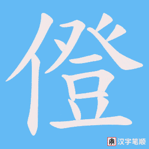 僜字笔顺图