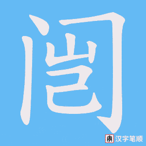 闿字笔顺图