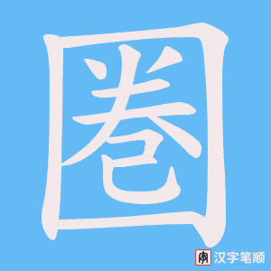 圏字笔顺图