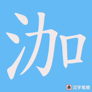 泇字笔顺图