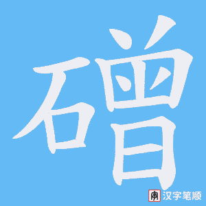 磳字笔顺图
