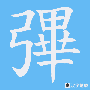 彃字笔顺图