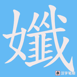 孅字笔顺图