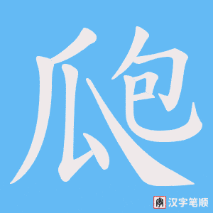 瓟字笔顺图