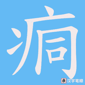 痌字笔顺图