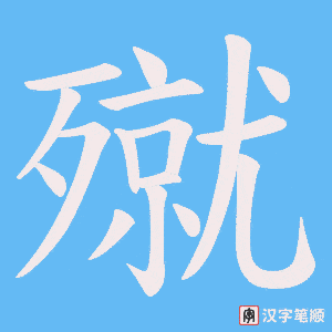 殧字笔顺图