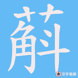 蔛字笔顺图
