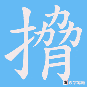 搚字笔顺图