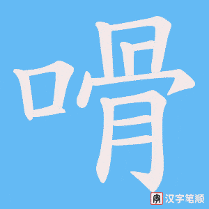 嗗字笔顺图