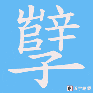 孼字笔顺图