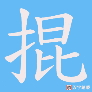 掍字笔顺图
