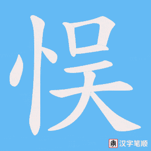 悮字笔顺图