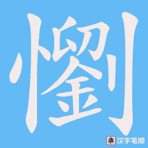 懰字笔顺图