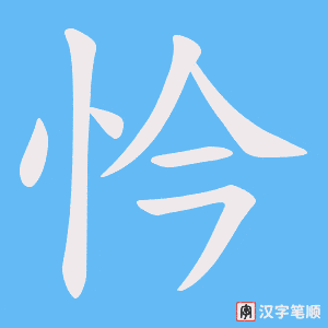 忴字笔顺图