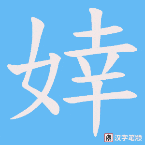 婞字笔顺图