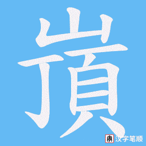 嵿字笔顺图