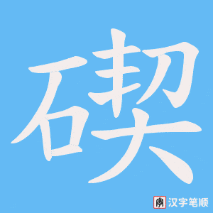 碶字笔顺图