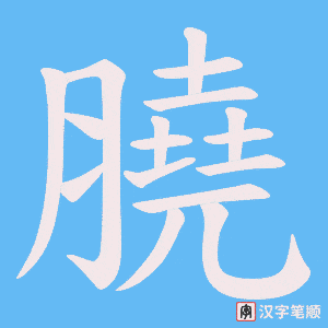 膮字笔顺图