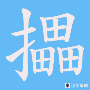攂字笔顺图