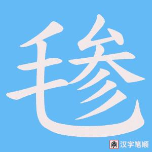 毶字笔顺图