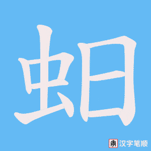 蚎字笔顺图