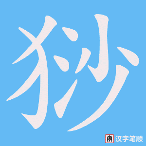 猀字笔顺图