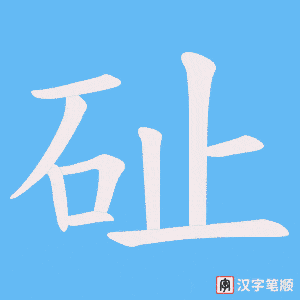砋字笔顺图