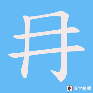 冄字笔顺图