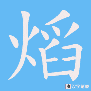 熖字笔顺图