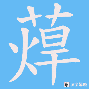 蔊字笔顺图