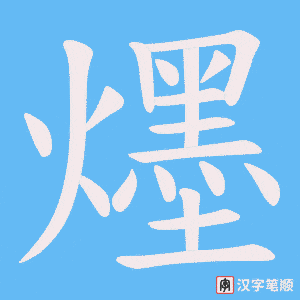 爅字笔顺图