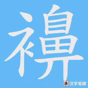 襣字笔顺图