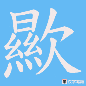 歞字笔顺图