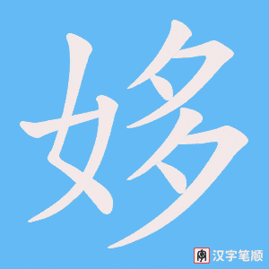 姼字笔顺图
