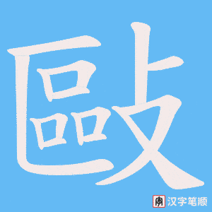 敺字笔顺图