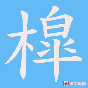 槹字笔顺图
